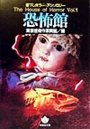 恐怖館 (青樹社文庫 と 3-1 TheHouse ofHorror Vol.1) 東京怪奇作家同盟; 矢矧 零士