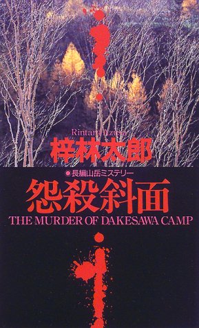 怨殺斜面 (BIG BOOKS) 梓 林太郎