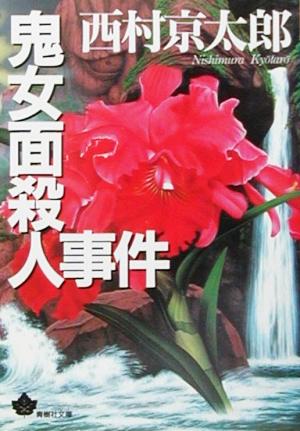 鬼女面殺人事件 (青樹社文庫 に 1-2) 西村 京太郎