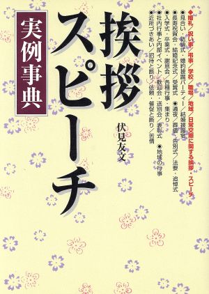 挨拶・スピーチ実例事典 伏見 友文