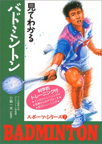 見てわかるバドミントン: 科学的トレーニング付 (スポーツ・シリーズ 7)
