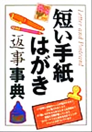 短い手紙・はがき・返事事典 西東社出版部