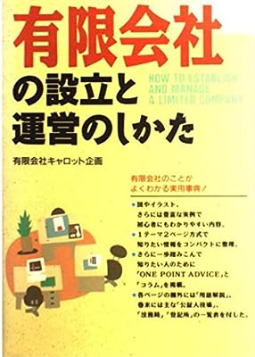 有限会社の設立と運営のしかた キャロット企画