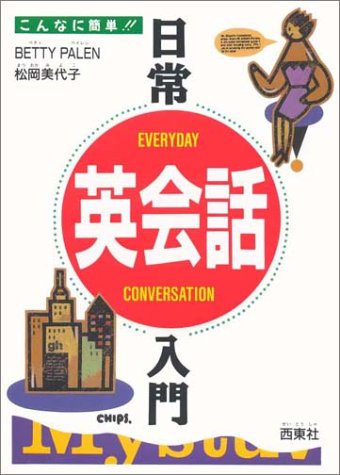 日常英会話入門: こんなに簡単 BETTY PALEN; 柴田 美代子