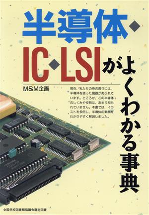 半導体・IC・LSIがよくわかる事典 M&M企画