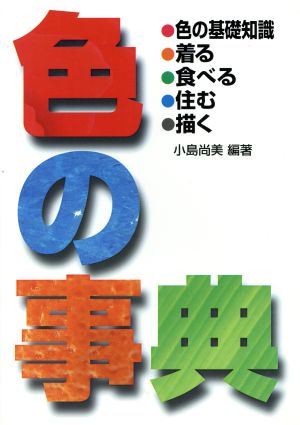 色の事典 小島 尚美