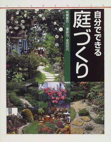 自分でできる庭づくり 高槻 香琉