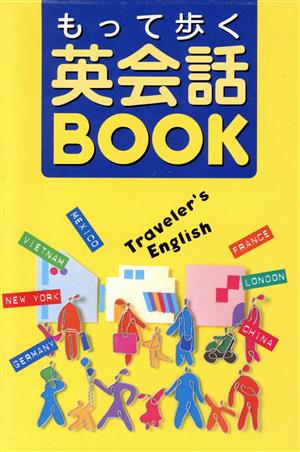 もって歩く英会話book: この1冊があれば、海外旅行はもう安心! 神坂 恵理子