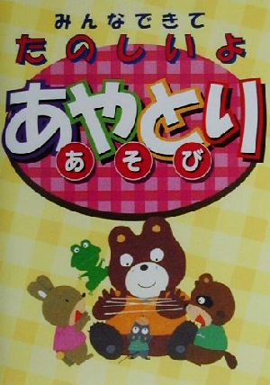 あやとりあそび 西東社出版部
