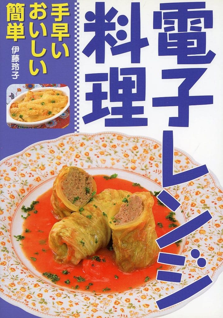 電子レンジ料理: 手早いおいしい簡単 伊藤 玲子