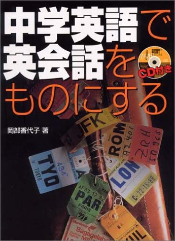 CD付き 中学英語で英会話をものにする 岡部 香代子