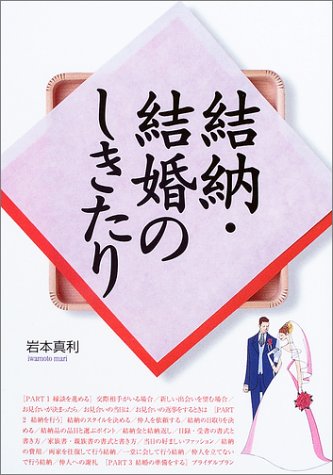 結納・結婚のしきたり 岩本 真利
