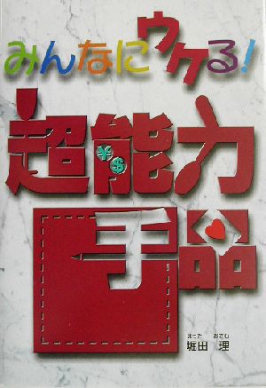 みんなにウケる!超能力手品 堀田 理