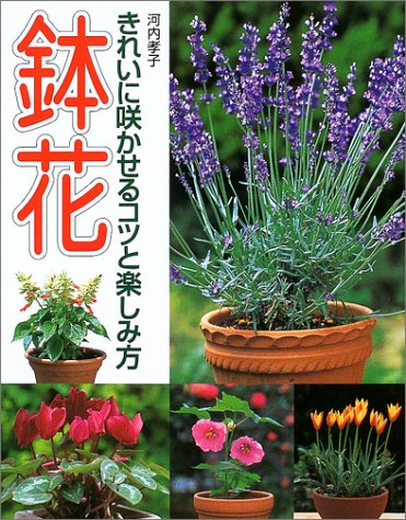 鉢花: きれいに咲かせるコツと楽しみ方 河内 孝子
