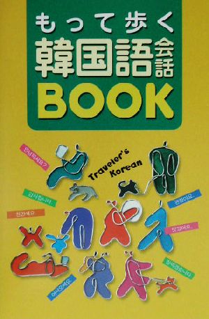 もって歩く韓国語会話BOOK 小林 真美