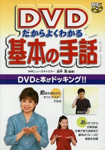 DVDだからよくわかる基本の手話