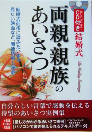 CD付き 結婚式 両親・親族のあいさつ 齋藤 香