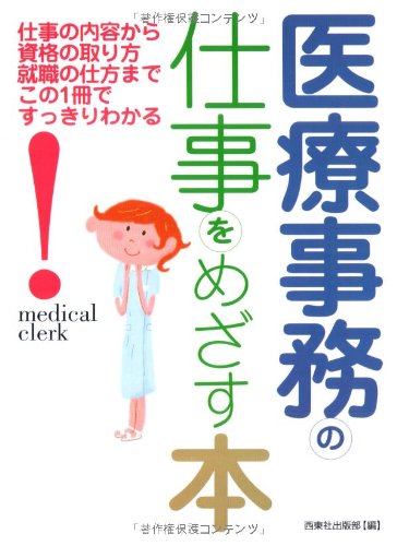 医療事務の仕事をめざす本: 仕事の内容から資格の取り方就職の仕方までこの1冊ですっきりわかる 西東社出版部
