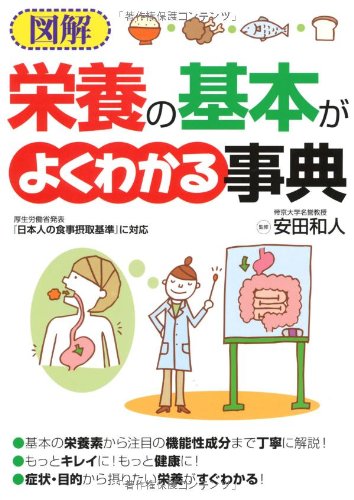 図解栄養の基本がよくわかる事典