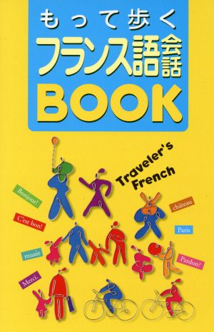 もって歩くフランス語会話BOOK Gilles Landucci