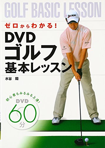 ゼロからわかる!DVDゴルフ基本レッスン 水谷 翔