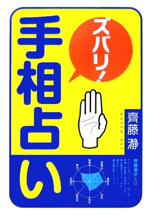 ズバリ!手相占い 齊藤 瀞