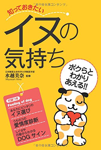 知っておきたいイヌの気持ち (なるほど!BOOK)