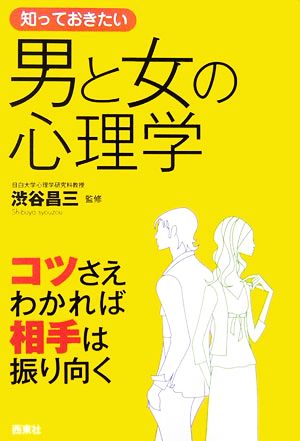 知っておきたい男と女の心理学: コツさえわかれば相手は振り向く (なるほど!BOOK)