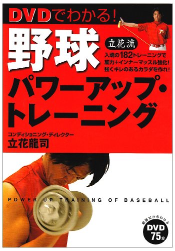 DVDでわかる!野球パワーアップ・トレーニング 立花 龍司