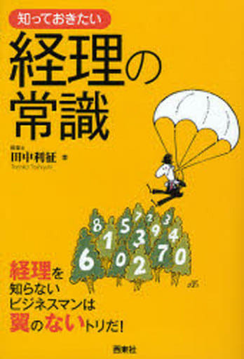 知っておきたい経理の常識: 経理を知らないビジネスマンは翼のないトリだ! (なるほど!BOOK) 田中 利征
