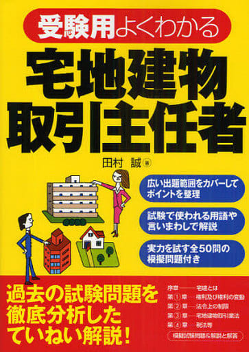 受験用よくわかる宅地建物取引主任者 田村 誠