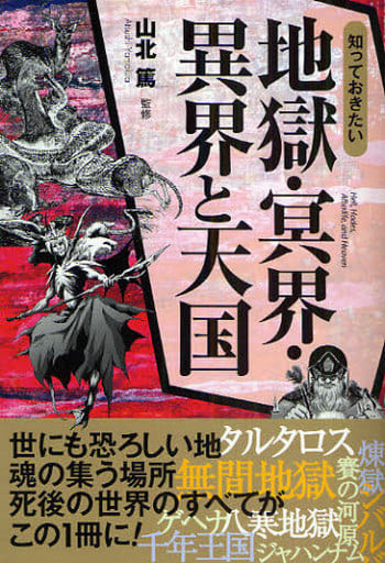 知っておきたい地獄・冥界・異界と天国 (なるほど!BOOK)