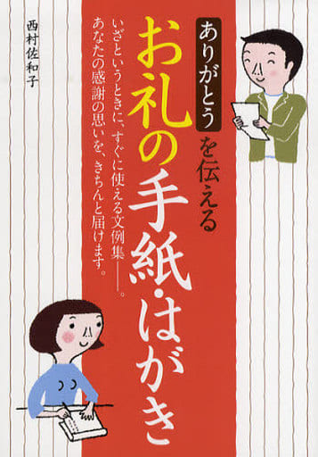 ありがとうを伝えるお礼の手紙・はがき 西村 佐和子