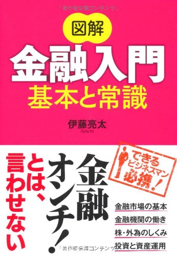 図解金融入門 基本と常識 伊藤 亮太