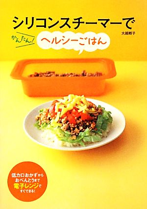 シリコンスチーマーでかんたん!ヘルシーごはん 大越 郷子