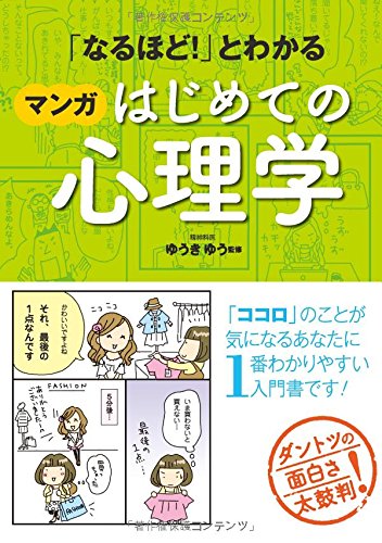 「なるほと! 」とわかる マンカはしめての心理学 ゆうきゆう