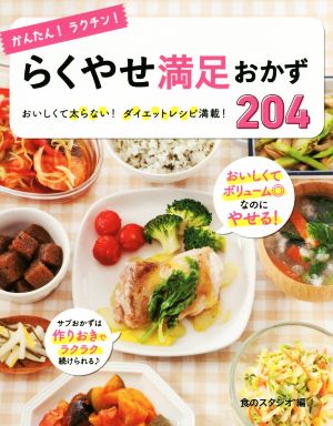 かんたん!ラクチン!らくやせ満足おかず204: おいしくて太らない!ダイエットレシピ満載! 食のスタジオ
