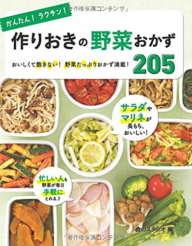 かんたん! ラクチン! 作りおきの野菜おかず 205 食のスタジオ