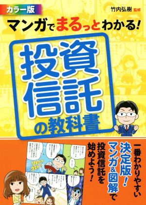 マンガでまるっとわかる! 投資信託の教科書 カラー版 竹内弘樹