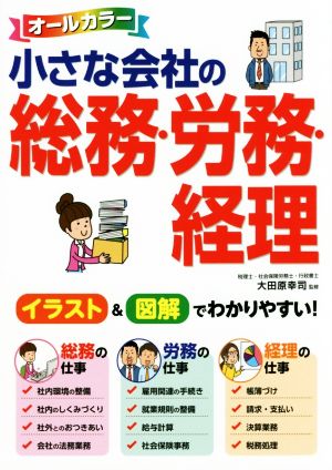 オールカラー 小さな会社の総務・労務・経理 大田原幸司