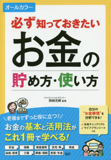 必ず知っておきたい お金の貯め方・使い方 オールカラー 岡崎充輝