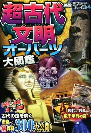 衝撃ミステリーファイル4 超古代文明・オーパーツ大図鑑 古代ミステリー研究会