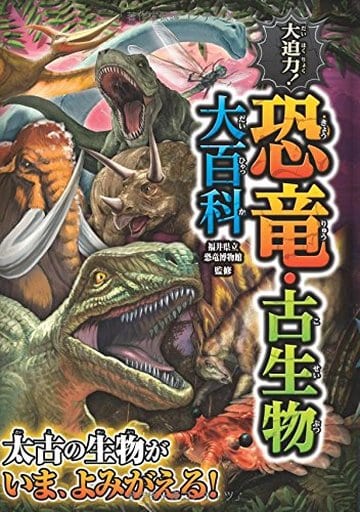 大迫力! 恐竜・古生物大百科 福井県立恐竜博物館