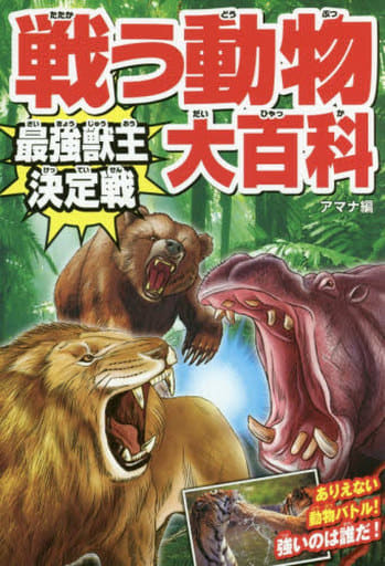 戦う動物大百科 最強獣王決定戦 アマナ/ネイチャー&サイエンス