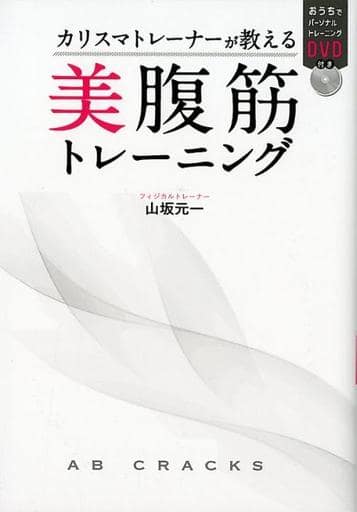 カリスマトレーナーが教える 美腹筋トレーニング おうちでパーソナルトレーニングDVD付き 山坂元一