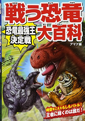 戦う恐竜大百科 恐竜最強王決定戦 アマナ