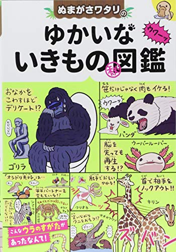ぬまがさワタリのゆかいないきもの図鑑 ぬまがさワタリ