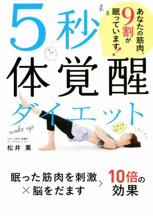 5秒体覚醒ダイエット あなたの筋肉、9割が眠っています! 松井 薫
