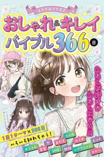 ミラクルデイズ おしゃれ&キレイバイブル366日 ミラクルデイズ研究会