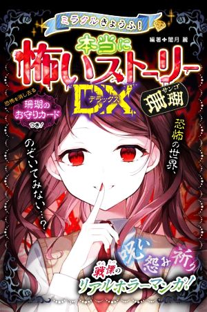 ミラクルきょうふ! 本当に怖いストーリーDX 珊瑚 闇月麗